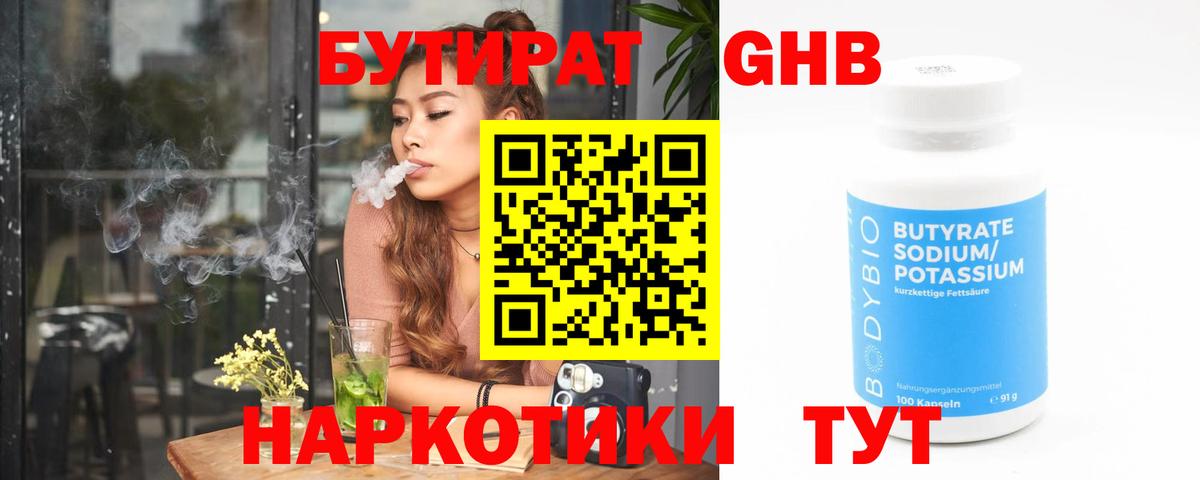 БУТИРАТ бутандиол  Вход с VPN  Щёкино 